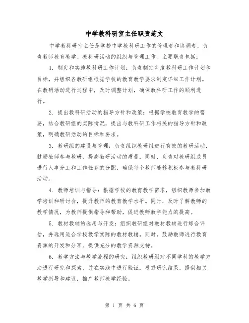 中学教科研室主任职责范文(3篇)