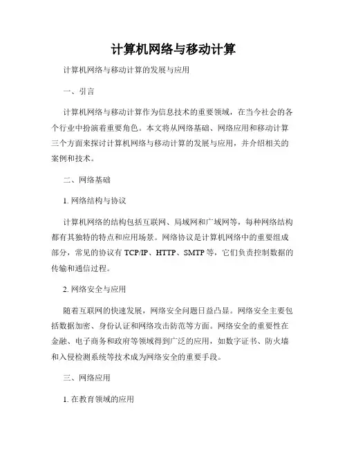 计算机网络与移动计算