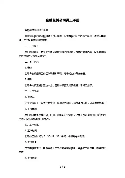 金融租赁公司员工手册