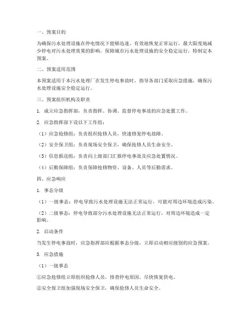 污水停电应急预案