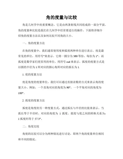 角的度量与比较