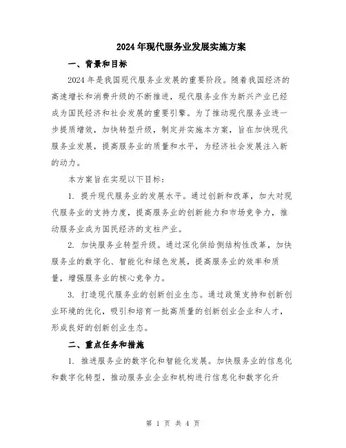 2024年现代服务业发展实施方案