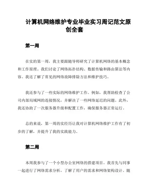 计算机网络维护专业毕业实习周记范文原创全套