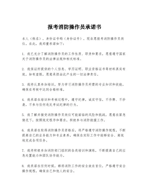 报考消防操作员承诺书