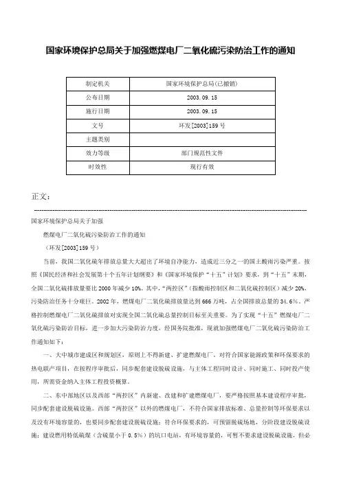 国家环境保护总局关于加强燃煤电厂二氧化硫污染防治工作的通知-环发[2003]159号
