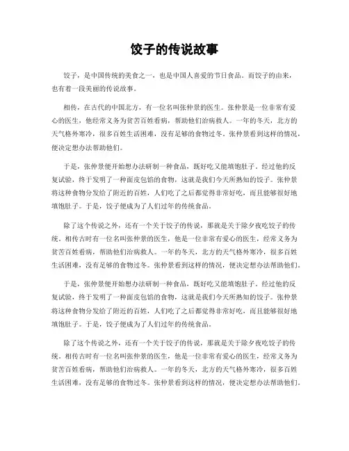 饺子的传说故事