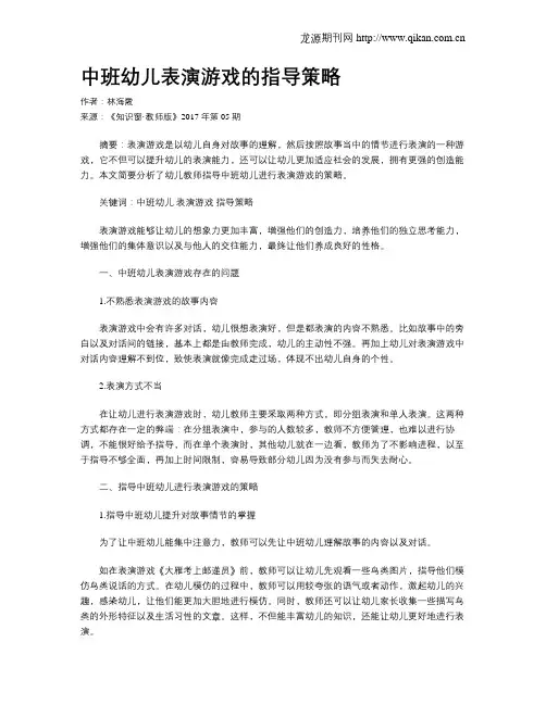 中班幼儿表演游戏的指导策略