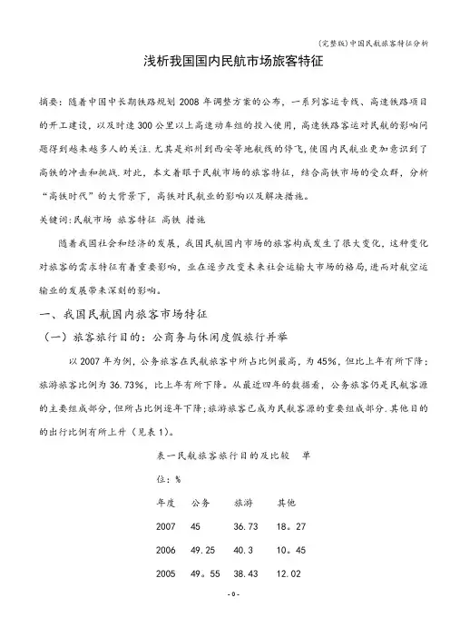 (完整版)中国民航旅客特征分析
