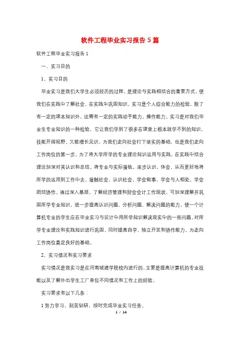软件工程毕业实习报告5篇