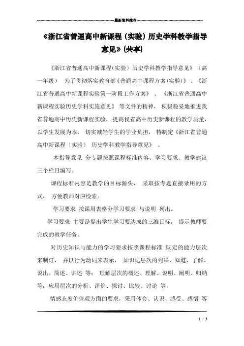 《浙江省普通高中新课程(实验)历史学科教学指导意见》(共享)_0