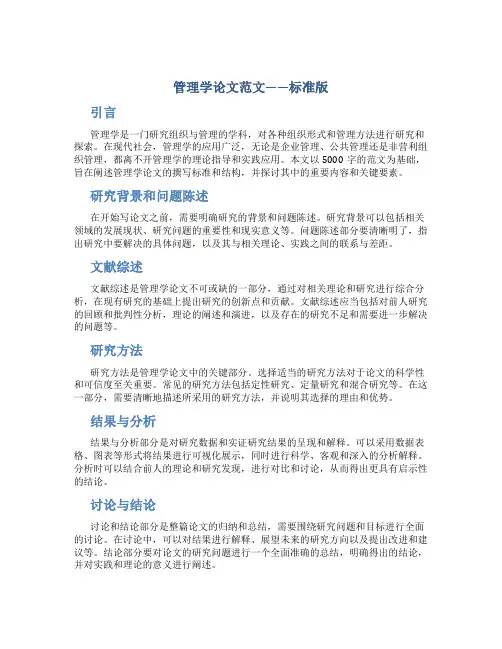 管理学论文5000字范文标准版