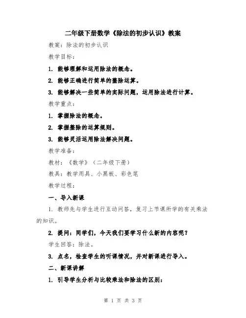 二年级下册数学《除法的初步认识》教案