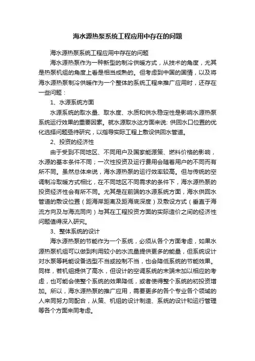 海水源热泵系统工程应用中存在的问题