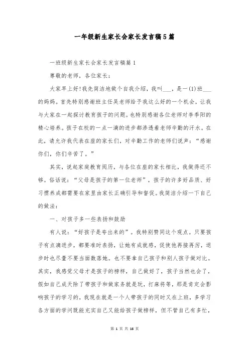 一年级新生家长会家长发言稿5篇