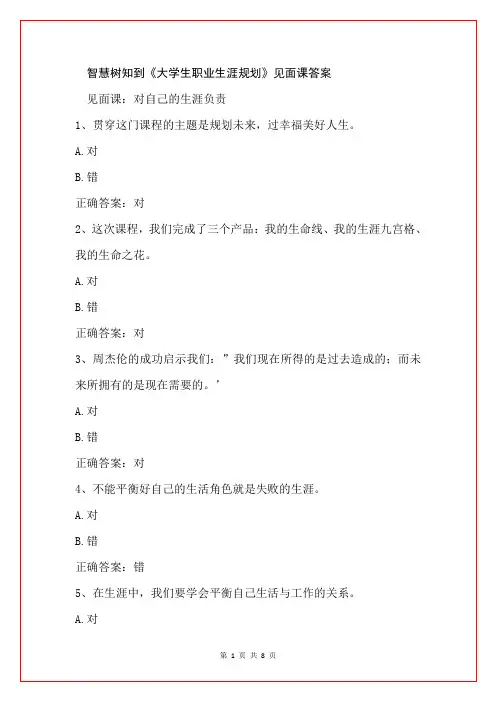 智慧树知到《大学生职业生涯规划》见面课答案