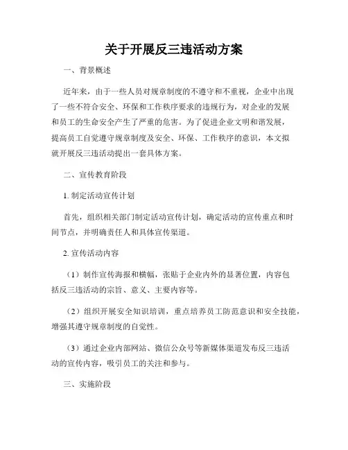 关于开展反三违活动方案