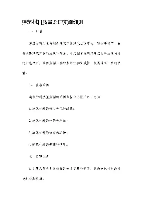 建筑材料质量监理实施细则