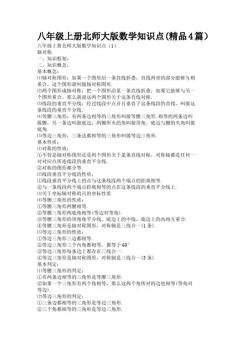 八年级上册北师大版数学知识点(精品4篇)