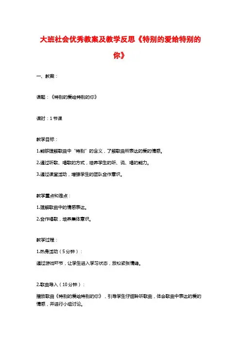 大班社会优秀教案及教学反思《特别的爱给特别的你》