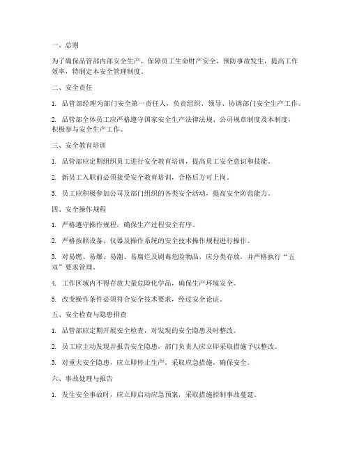 品管部的安全管理制度
