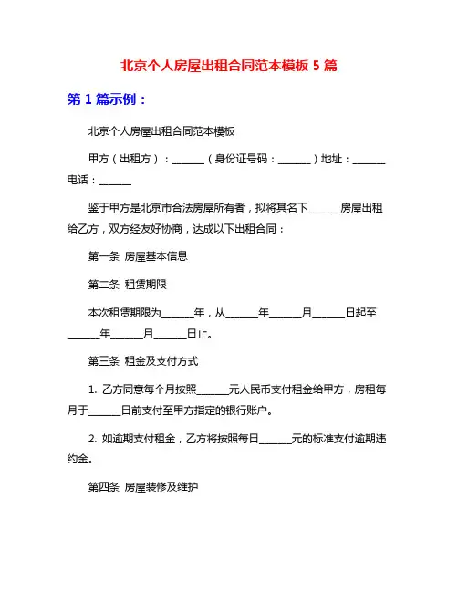 北京个人房屋出租合同范本模板5篇