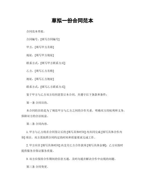 草拟一份合同范本
