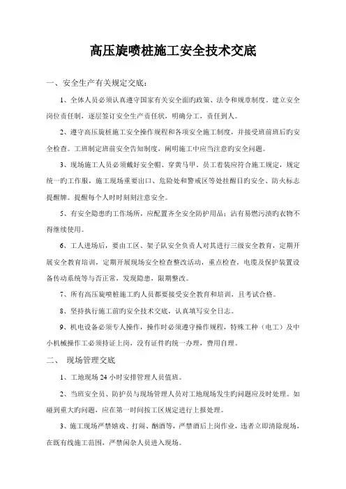 高压旋喷桩安全技术交底