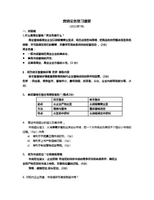营销实务复习提要(XXXX年7月)