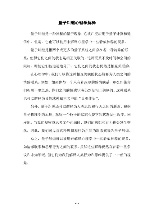 量子纠缠心理学解释