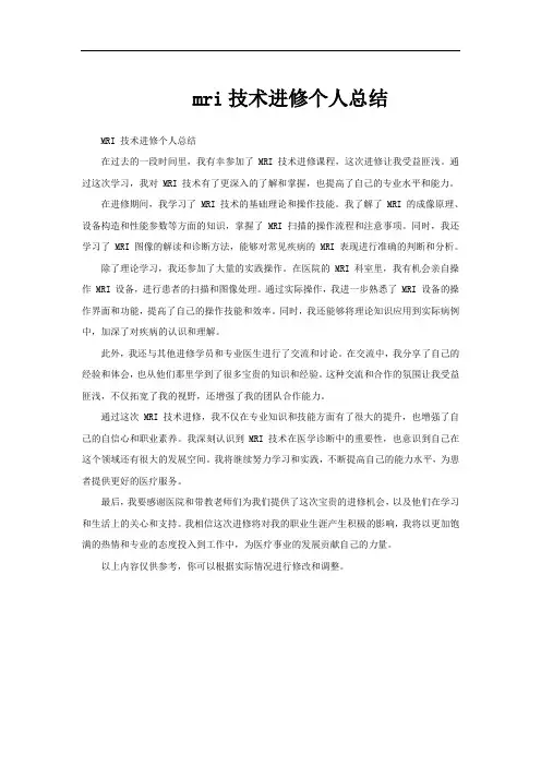 mri技术进修个人总结