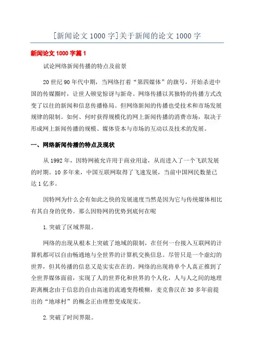 [新闻论文1000字]关于新闻的论文1000字