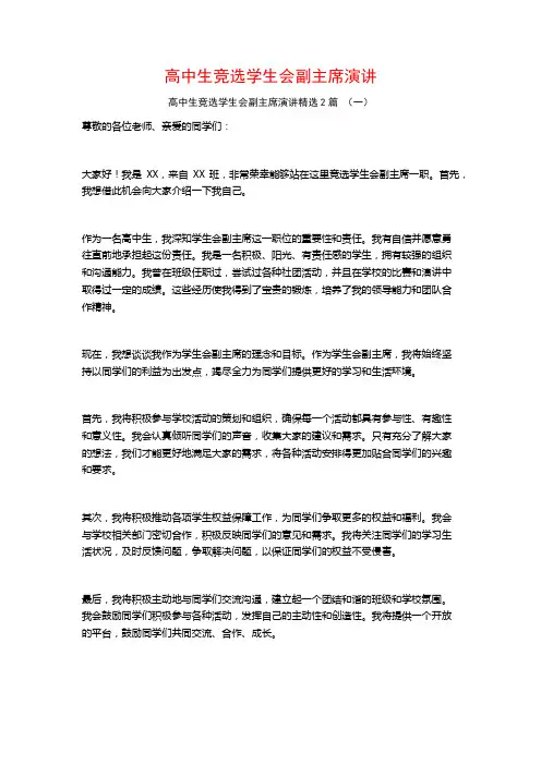 高中生竞选学生会副主席演讲2篇