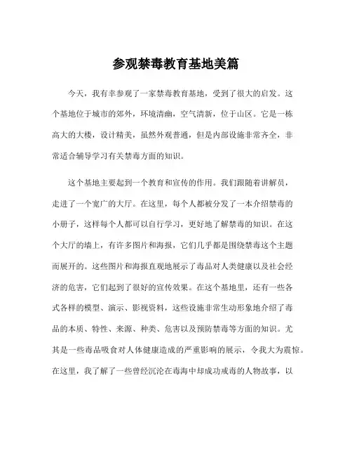 参观禁毒教育基地美篇