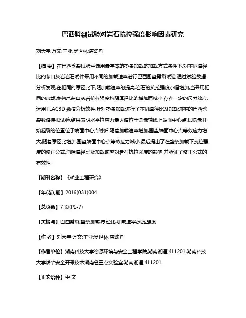 巴西劈裂试验对岩石抗拉强度影响因素研究