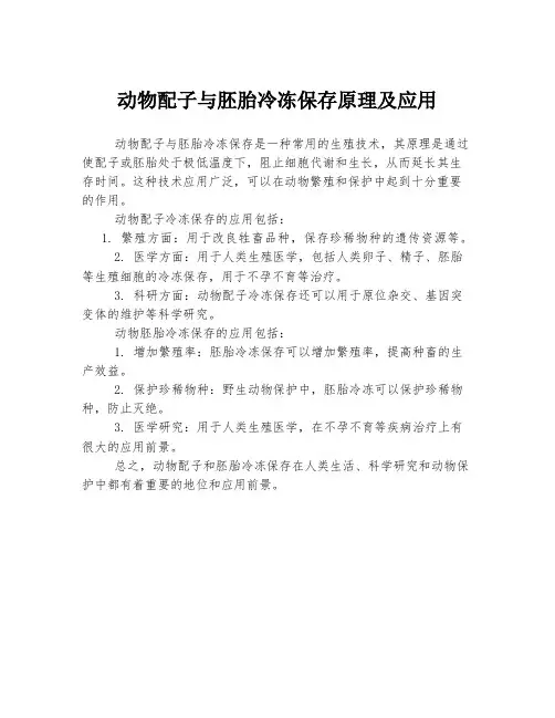 动物配子与胚胎冷冻保存原理及应用