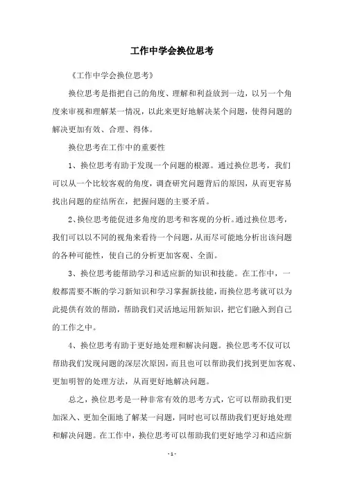 工作中学会换位思考