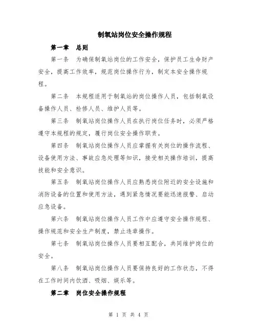 制氧站岗位安全操作规程