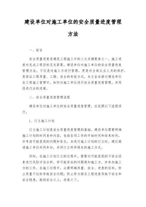 建设单位对施工单位的安全质量进度管理办法