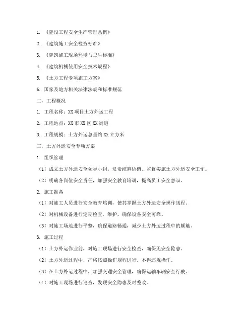 土方外运安全专项方案