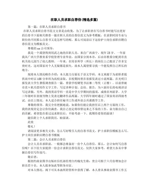 在职人员求职自荐信(精选多篇)