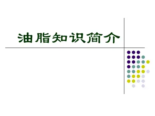 油脂知识简介