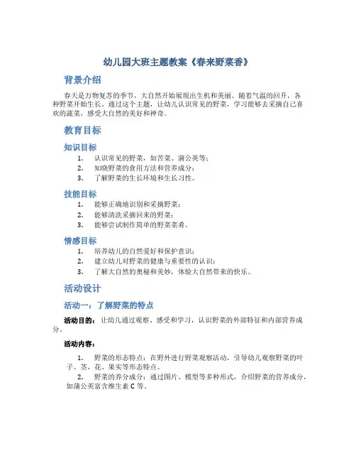 幼儿园大班主题教案《春来野菜香》