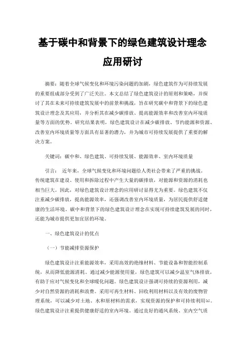 基于碳中和背景下的绿色建筑设计理念应用研讨