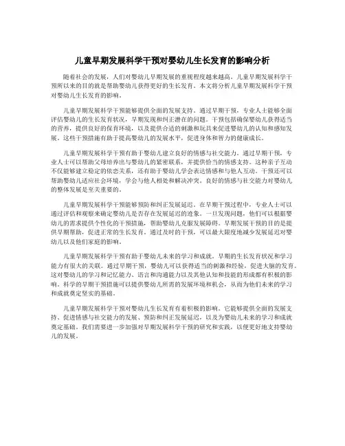 儿童早期发展科学干预对婴幼儿生长发育的影响分析