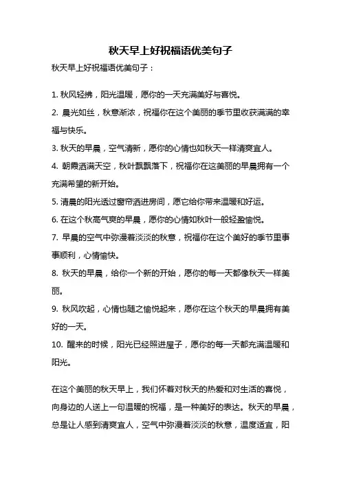 秋天早上好祝福语优美句子