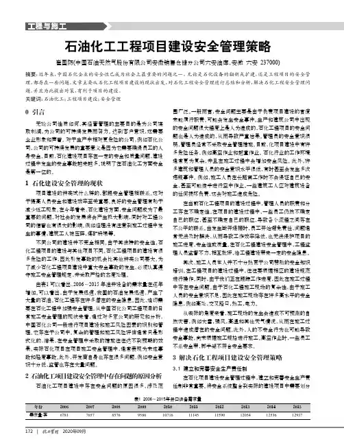石油化工工程项目建设安全管理策略