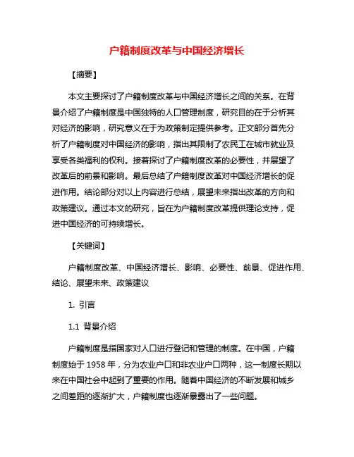 户籍制度改革与中国经济增长