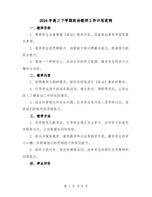 2024年高三下学期政治教师工作计划范例(3篇)