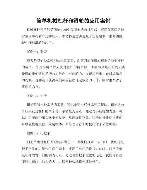 简单机械杠杆和滑轮的应用案例