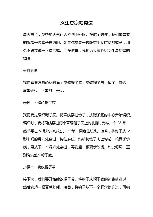 女生夏凉帽钩法